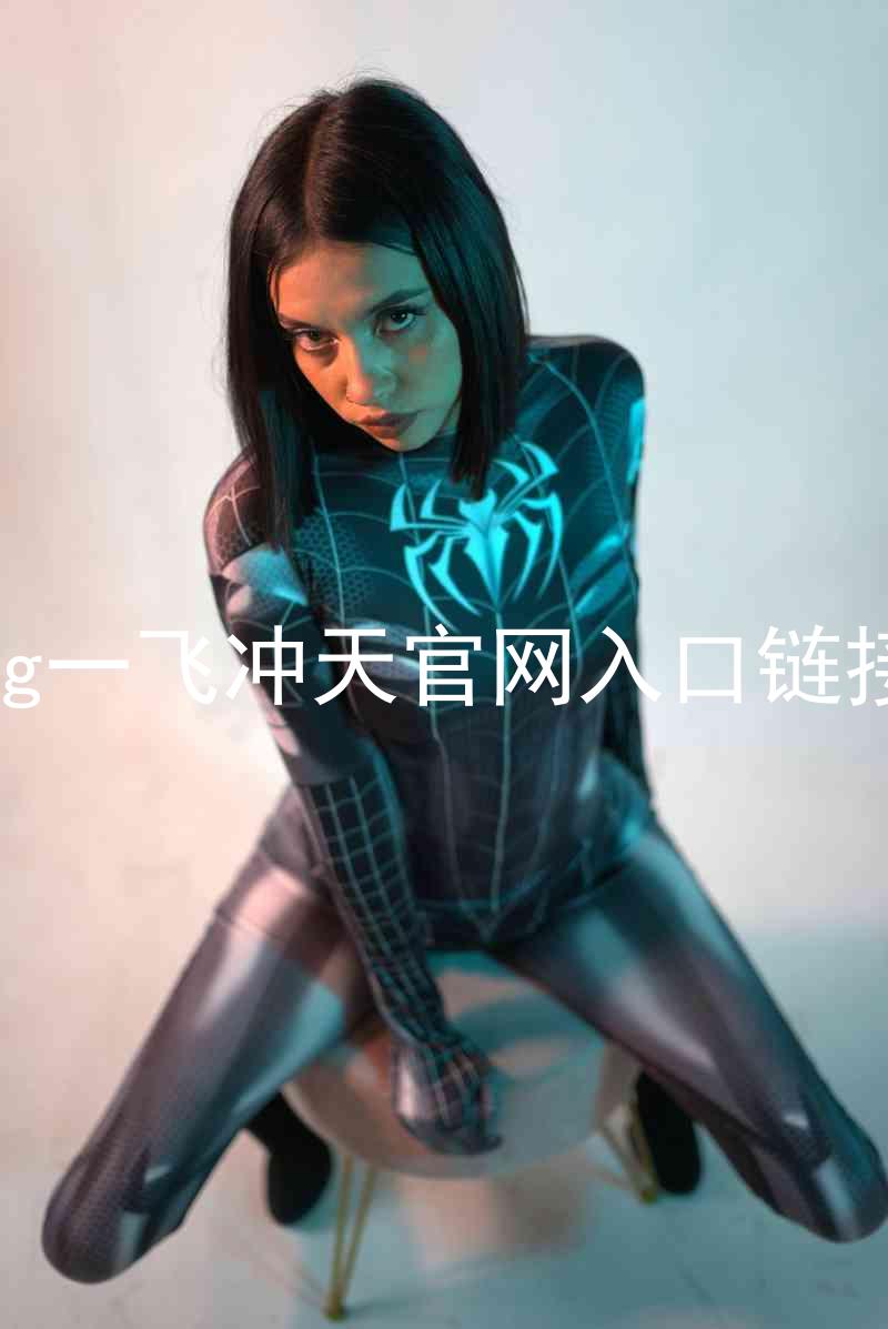 ag一飞冲天官网入口链接